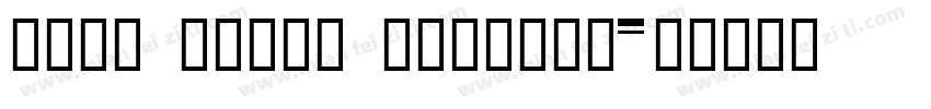 FZFW ZhuZi MinchoS字体转换